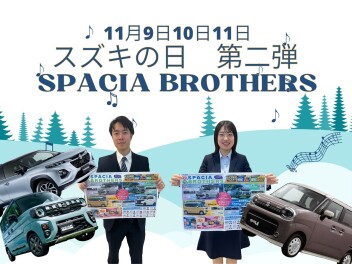 スズキの日　SPACIA BROTHERS　第二弾　　11月9日(土)～11月11日(月)